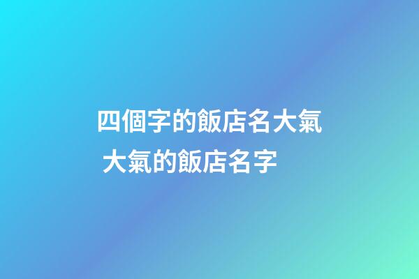 四個字的飯店名大氣 大氣的飯店名字-第1張-店鋪起名-玄機派